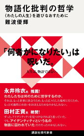 【中古】物語化批判の哲学 〈わたしの人生〉を遊びなおすために/講談社/難波優輝（新書）