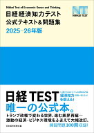 【中古】日経経済知力テスト公式テキスト＆問題集 日経TEST 2025-26年版/日経BP/日本経済新聞社（単行本…