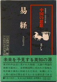 【中古】中国の思想 第7巻 改訂増補/徳間書店/「中国の思想」刊行委員会（単行本）
