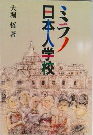 【中古】ミラノ日本人学校/国土社/大堀哲（単行本）
