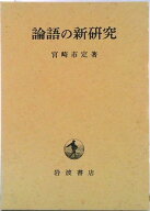 【中古】論語の新研究/岩波書店/宮崎市定（単行本）