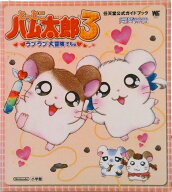 【中古】とっとこハム太郎3ラブラブ大冒険でちゅ 任天堂公式ガイドブック　ゲ-ムボ-イアドバンス/小学館…