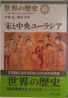 【中古】世界の歴史 7/中央公論新社/樺山紘一（単行本）