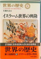 【中古】世界の歴史 8/中央公論新社/樺山紘一（単行本）