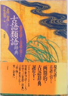 【中古】古語類語辞典 現代語から古語が引ける/三省堂/芹生公男（単行本）