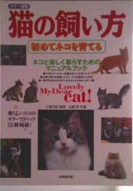 【中古】猫の飼い方 初めてネコを育てる/成美堂出版/山崎哲（写真家）（単行本）