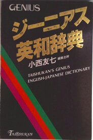 【中古】ジ-ニアス英和辞典/大修館書店/小西友七（単行本）
