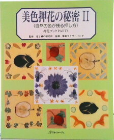 【中古】押花ブック part　6/日本ヴォ-グ社（単行本）