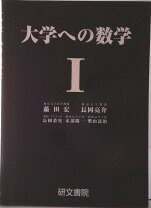 楽天市場】大学への数学 研文書院の通販