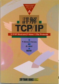 【中古】詳解TCP／IP/SBクリエイティブ/W．リチャ-ド・スティ-ブンス（単行本）