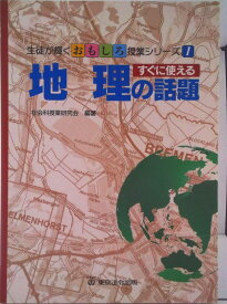 【中古】すぐに使える地理の話題/東京法令出版/社会科授業研究会（単行本）