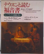 【中古】ナウエンと読む福音書 レンブラントの素描と共に/あめんどう/ヘンリ・J．M．ナ-ウェン（単行本（…