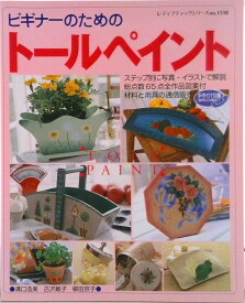 【中古】ビギナ-のためのト-ルペイント/ブティック社/溝口浩美（ペーパーバック）