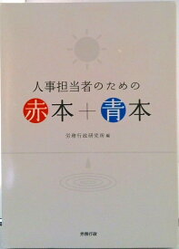 【中古】人事担当者のための赤本＋青本/労務行政/労務行政研究所（単行本）