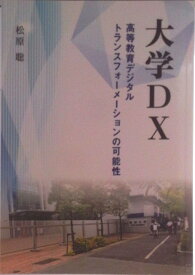 【中古】大学DX ―高等教育デジタル・トランスフォーメーションの可能性―（ペーパーバック）