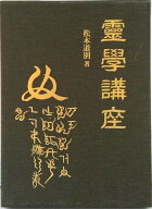 【中古】霊学講座/八幡書店/松本道別（単行本）
