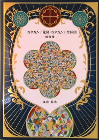 【中古】カタカムナ龍図・カタカムナ聖杯図 図像集（単行本（ソフトカバー））