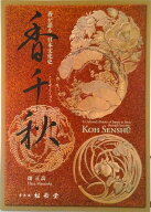 【中古】香千秋 / JamentzMichael Edward（ペーパーバック）