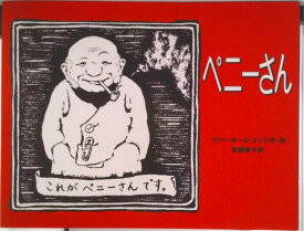 【中古】ペニ-さん/徳間書店/マリ-・ホ-ル・エッツ（大型本）