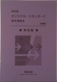 【中古】オリジナル・スタンダード数学演習3受験編解答編 四訂版/数研出版/数研出版編集部（単行本）