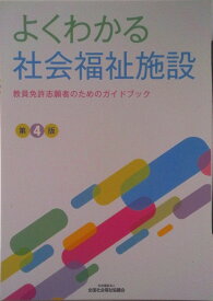 【中古】よくわかる社会福祉施設 教員免許志願者のためのガイドブック 第4版/全国社会福祉協議会（単行本）