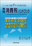 【中古】実務消費税ハンドブック 令和7年4月改正対応 18訂版/コントロ-ル社/金井恵美子（単行本）