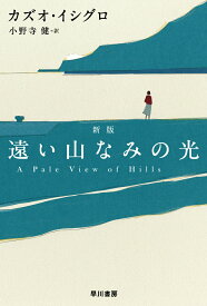【中古】遠い山なみの光 新版/早川書房/カズオ・イシグロ（文庫）