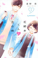 【中古】花野井くんと恋の病 コミック 全18巻セット （講談社）（コミック） 全巻セット