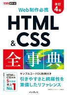 【中古】Web制作必携HTML＆CSS全事典 改訂4版/インプレス/加藤善規（単行本（ソフトカバー））