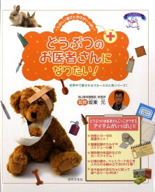 【中古】どうぶつのお医者さんになりたい！ たのしい遊びと学びがいっぱい/世界文化社/ヴァレリ-・ヴィド（単行本）