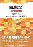 【中古】民法（全） 第3版補訂版/有斐閣/潮見佳男（単行本）