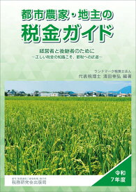 【中古】都市農家・地主の税金ガイド（令和7年度）（単行本（ソフトカバー））