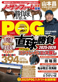 【中古】POG直球勝負 2025-2026/オ-パ-ツ・パブリッシング/POG直球勝負編集部（単行本（ソフトカバー））