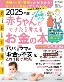 【中古】赤ちゃんができたら考えるお金の本 妊娠・出産・育児でかかるお金・もらえるお金ががすぐ 2025年版/ベネッセコ-ポレ-ション（ムック）