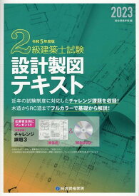 【中古】2級建築士試験設計製図テキスト 令和5年度版/総合資格/総合資格学院（単行本（ソフトカバー））