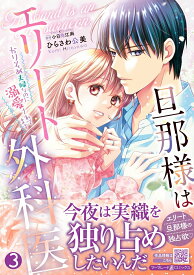 【中古】旦那様はエリート外科医〜かりそめ夫婦なのに溺愛されてます〜 3/ハ-パ-コリンズ・ジャパン/ひらさわ公美（コミック）