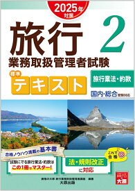 【中古】旅行業務取扱管理者試験標準テキスト 国内・総合受験対応 2　2025年対策/大原出版/資格の大原旅行業務取扱管理者講座（単行本）