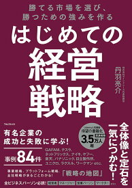 【中古】勝てる市場を選び、勝つための強みを作る　はじめての経営戦略/フォレスト出版/丹羽亮介（単行本（ソフトカバー））