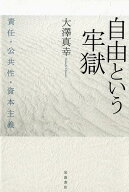 【中古】自由という牢獄 責任・公共性・資本主義/岩波書店/大澤真幸（単行本）