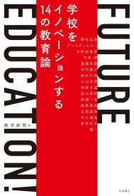 【中古】FUTURE　EDUCATION！ 学校をイノベーションする14の教育論/岩波書店/教育新聞（単行本）