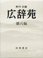 【中古】広辞苑 普通版 第6版/岩波書店/新村出（大型本）
