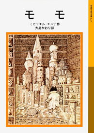 【中古】モモ/岩波書店/ミヒャエル・エンデ（新書）