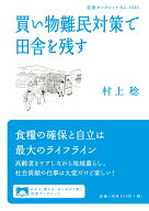 【中古】買い物難民対策で田舎を残す/岩波書店/村上稔（単行本（ソフトカバー））