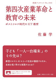 【中古】第四次産業革命と教育の未来 ポストコロナ時代のICT教育/岩波書店/佐藤学（教育学）（単行本）