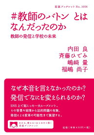 【中古】＃教師のバトンとはなんだったのか 教師の発信と学校の未来/岩波書店/内田良（単行本）