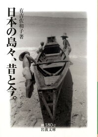 【中古】日本の島々、昔と今。/岩波書店/有吉佐和子（文庫）