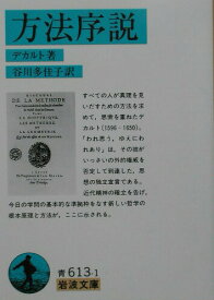 【中古】方法序説/岩波書店/ルネ・デカルト（文庫）
