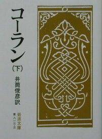 【中古】コ-ラン 下 /岩波書店/井筒俊彦（文庫）