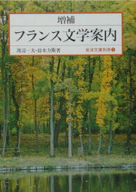 【中古】フランス文学案内 増補（改版）/岩波書店/渡辺一夫（フランス文学）（文庫）