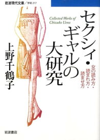 【中古】セクシィ・ギャルの大研究 女の読み方・読まれ方・読ませ方/岩波書店/上野千鶴子（社会学）（文庫）